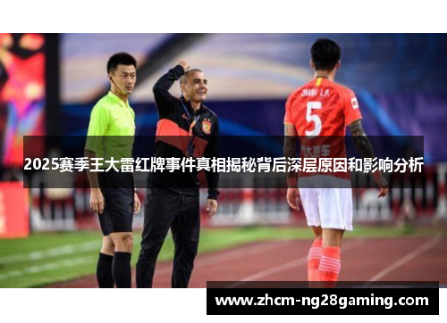 2025赛季王大雷红牌事件真相揭秘背后深层原因和影响分析