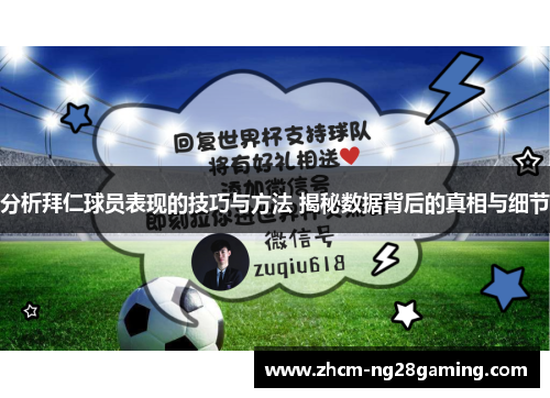 分析拜仁球员表现的技巧与方法 揭秘数据背后的真相与细节