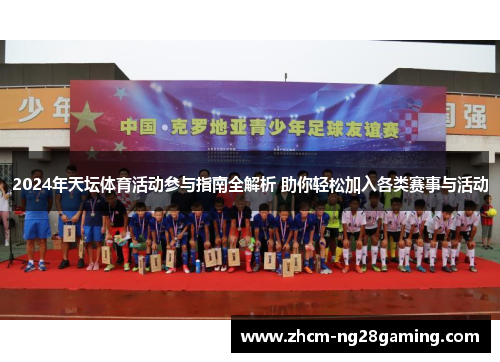 2024年天坛体育活动参与指南全解析 助你轻松加入各类赛事与活动