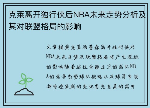 克莱离开独行侠后NBA未来走势分析及其对联盟格局的影响