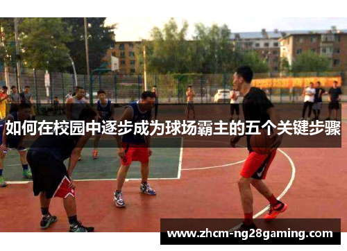如何在校园中逐步成为球场霸主的五个关键步骤