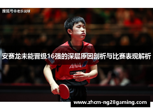 安赛龙未能晋级16强的深层原因剖析与比赛表现解析