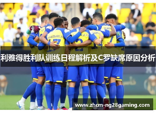 利雅得胜利队训练日程解析及C罗缺席原因分析
