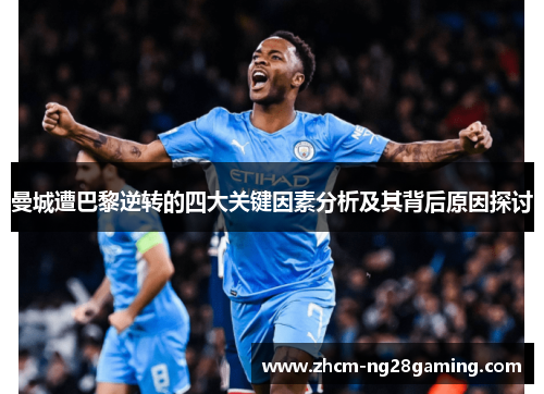 曼城遭巴黎逆转的四大关键因素分析及其背后原因探讨
