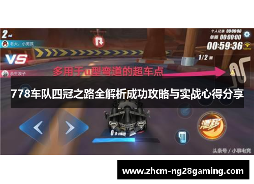 778车队四冠之路全解析成功攻略与实战心得分享