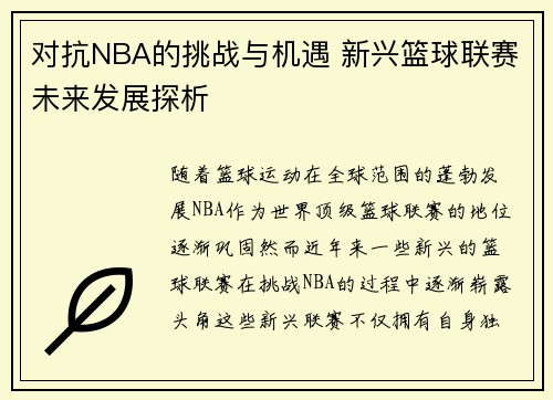 对抗NBA的挑战与机遇 新兴篮球联赛未来发展探析