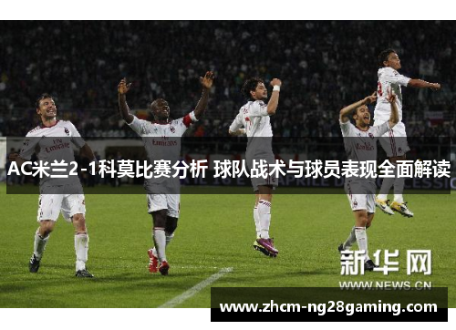 AC米兰2-1科莫比赛分析 球队战术与球员表现全面解读