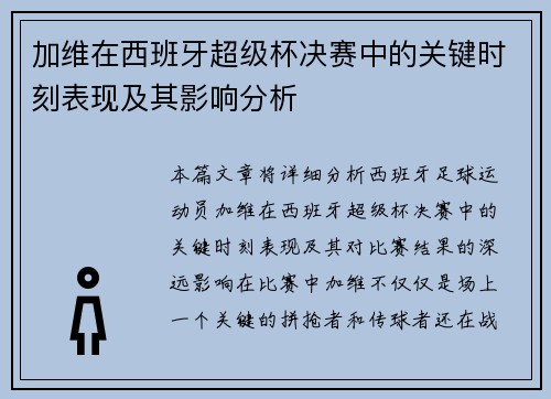 加维在西班牙超级杯决赛中的关键时刻表现及其影响分析
