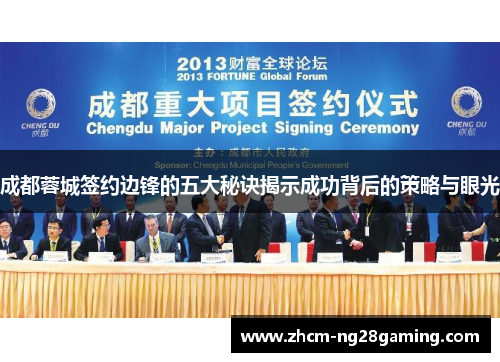 成都蓉城签约边锋的五大秘诀揭示成功背后的策略与眼光