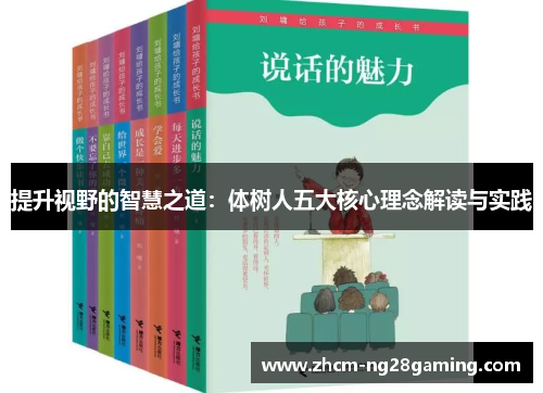 提升视野的智慧之道：体树人五大核心理念解读与实践