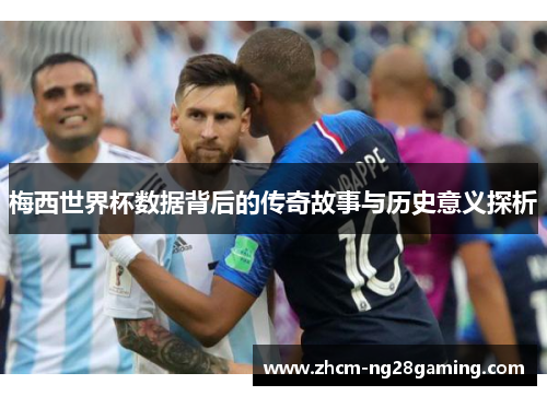 梅西世界杯数据背后的传奇故事与历史意义探析