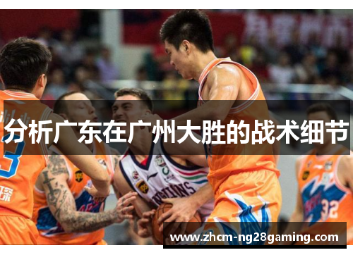 分析广东在广州大胜的战术细节