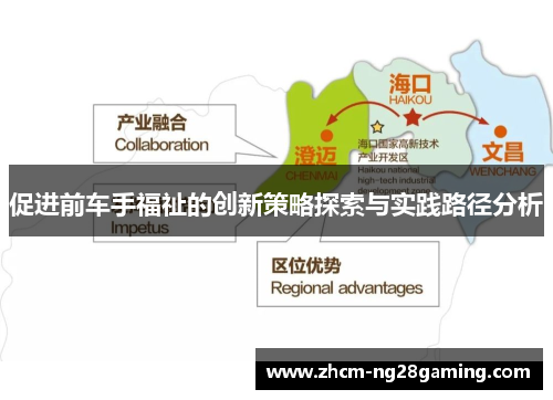 促进前车手福祉的创新策略探索与实践路径分析