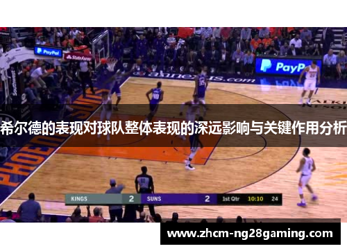 希尔德的表现对球队整体表现的深远影响与关键作用分析