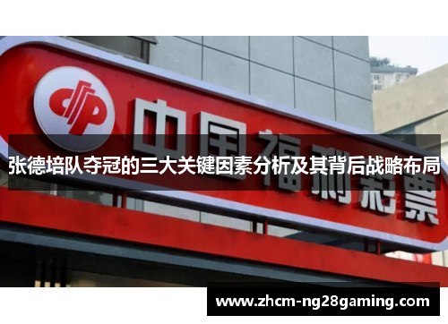 张德培队夺冠的三大关键因素分析及其背后战略布局