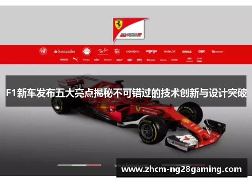 F1新车发布五大亮点揭秘不可错过的技术创新与设计突破