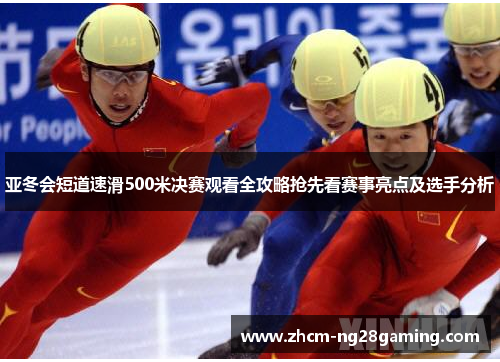 亚冬会短道速滑500米决赛观看全攻略抢先看赛事亮点及选手分析