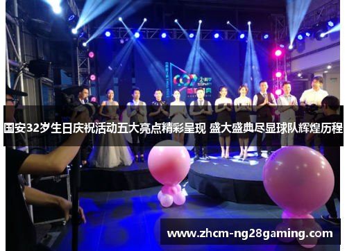国安32岁生日庆祝活动五大亮点精彩呈现 盛大盛典尽显球队辉煌历程