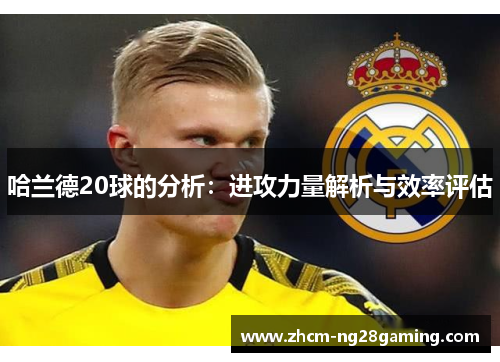 哈兰德20球的分析：进攻力量解析与效率评估