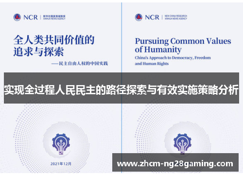实现全过程人民民主的路径探索与有效实施策略分析