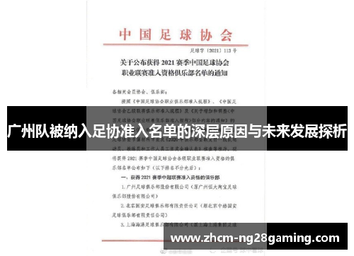 广州队被纳入足协准入名单的深层原因与未来发展探析
