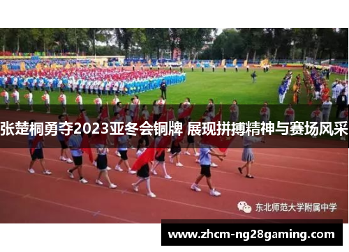 张楚桐勇夺2023亚冬会铜牌 展现拼搏精神与赛场风采