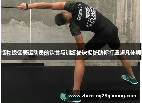 怪物级健美运动员的饮食与训练秘诀揭秘助你打造超凡体魄