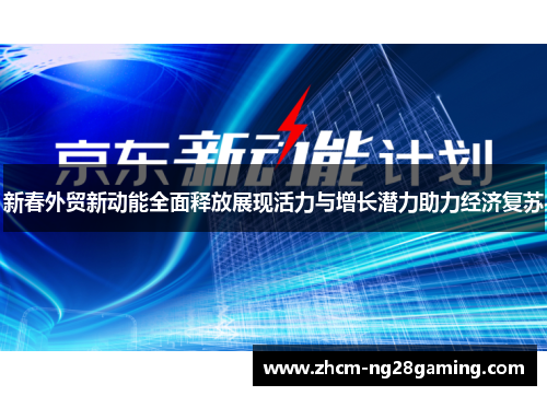 新春外贸新动能全面释放展现活力与增长潜力助力经济复苏