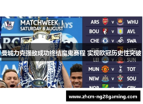 曼城力克强敌成功终结魔鬼赛程 实现欧冠历史性突破