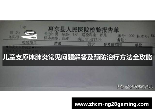 儿童支原体肺炎常见问题解答及预防治疗方法全攻略