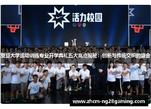 复旦大学运动训练专业开学典礼五大亮点揭秘：创新与传统交织的盛会