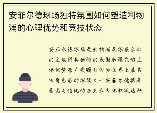 安菲尔德球场独特氛围如何塑造利物浦的心理优势和竞技状态
