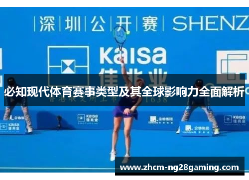 必知现代体育赛事类型及其全球影响力全面解析