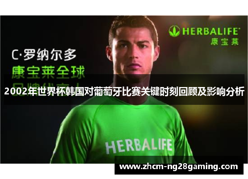 2002年世界杯韩国对葡萄牙比赛关键时刻回顾及影响分析