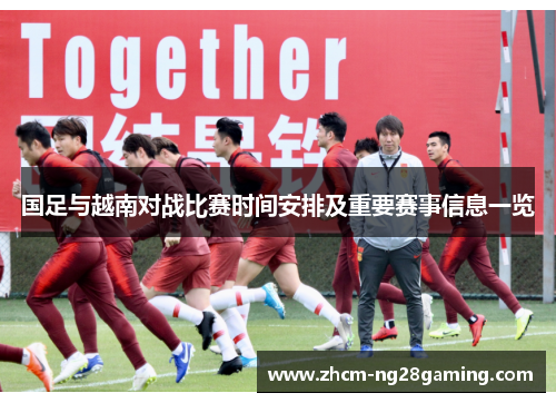 国足与越南对战比赛时间安排及重要赛事信息一览
