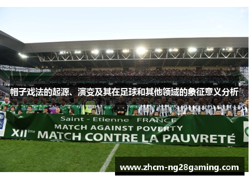 帽子戏法的起源、演变及其在足球和其他领域的象征意义分析