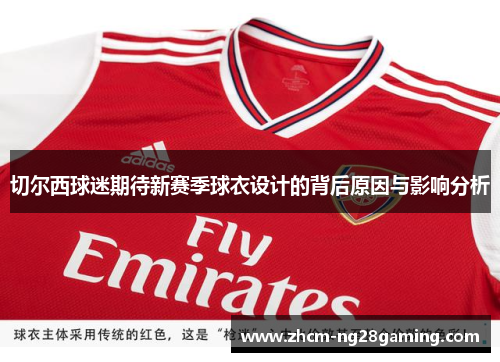 切尔西球迷期待新赛季球衣设计的背后原因与影响分析