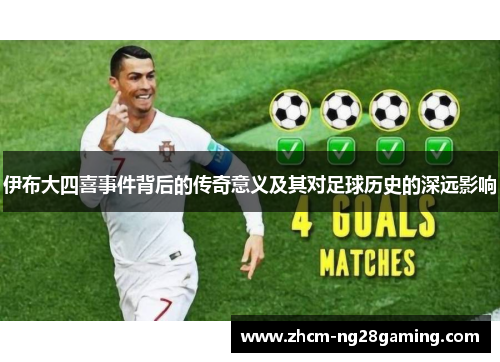 伊布大四喜事件背后的传奇意义及其对足球历史的深远影响