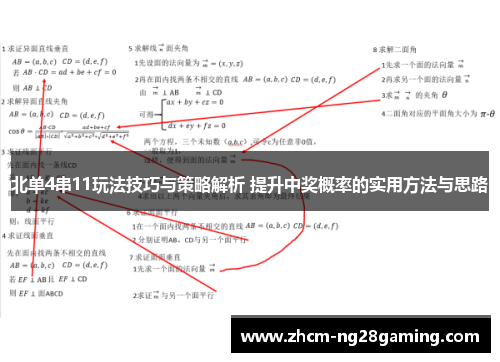 北单4串11玩法技巧与策略解析 提升中奖概率的实用方法与思路