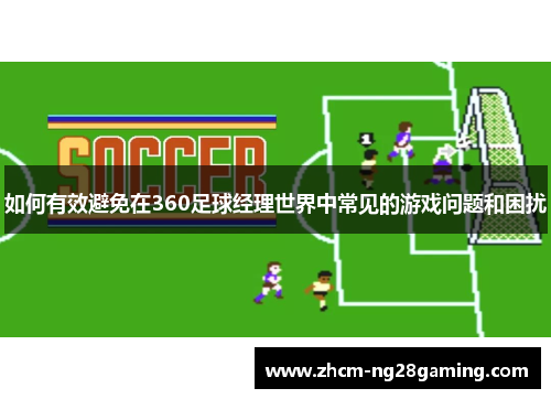 如何有效避免在360足球经理世界中常见的游戏问题和困扰