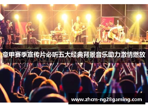 意甲赛季宣传片必听五大经典背景音乐助力激情燃放