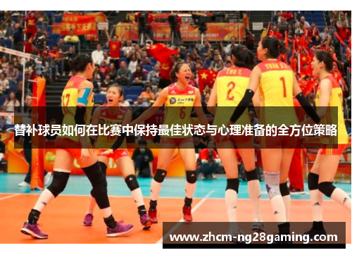 替补球员如何在比赛中保持最佳状态与心理准备的全方位策略