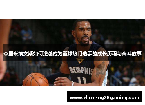 杰里米埃文斯如何逆袭成为篮球热门选手的成长历程与奋斗故事