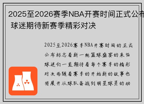2025至2026赛季NBA开赛时间正式公布 球迷期待新赛季精彩对决