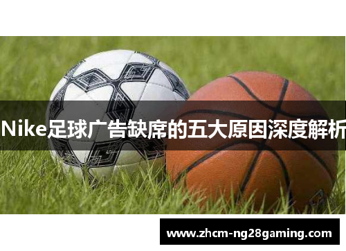 Nike足球广告缺席的五大原因深度解析