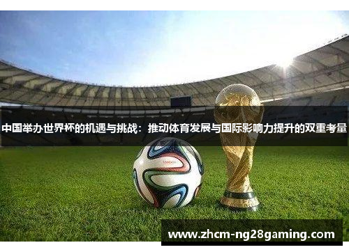中国举办世界杯的机遇与挑战：推动体育发展与国际影响力提升的双重考量