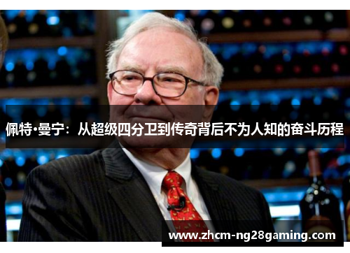 佩特·曼宁：从超级四分卫到传奇背后不为人知的奋斗历程
