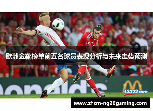 欧洲金靴榜单前五名球员表现分析与未来走势预测
