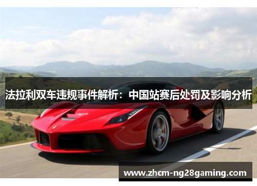 法拉利双车违规事件解析：中国站赛后处罚及影响分析