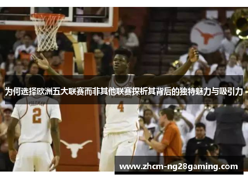 为何选择欧洲五大联赛而非其他联赛探析其背后的独特魅力与吸引力